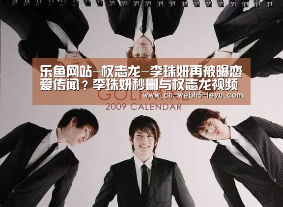 乐鱼网站-权志龙-李珠妍再被曝恋爱传闻?李珠妍秒删与权志龙视频(图1) 乐鱼体育