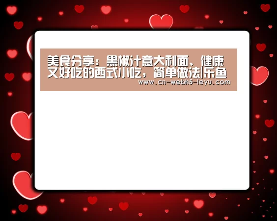 美食分享:黑椒汁意大利面、健康又好吃的西式小吃,简单做法|乐鱼体育(图2) 乐鱼网站