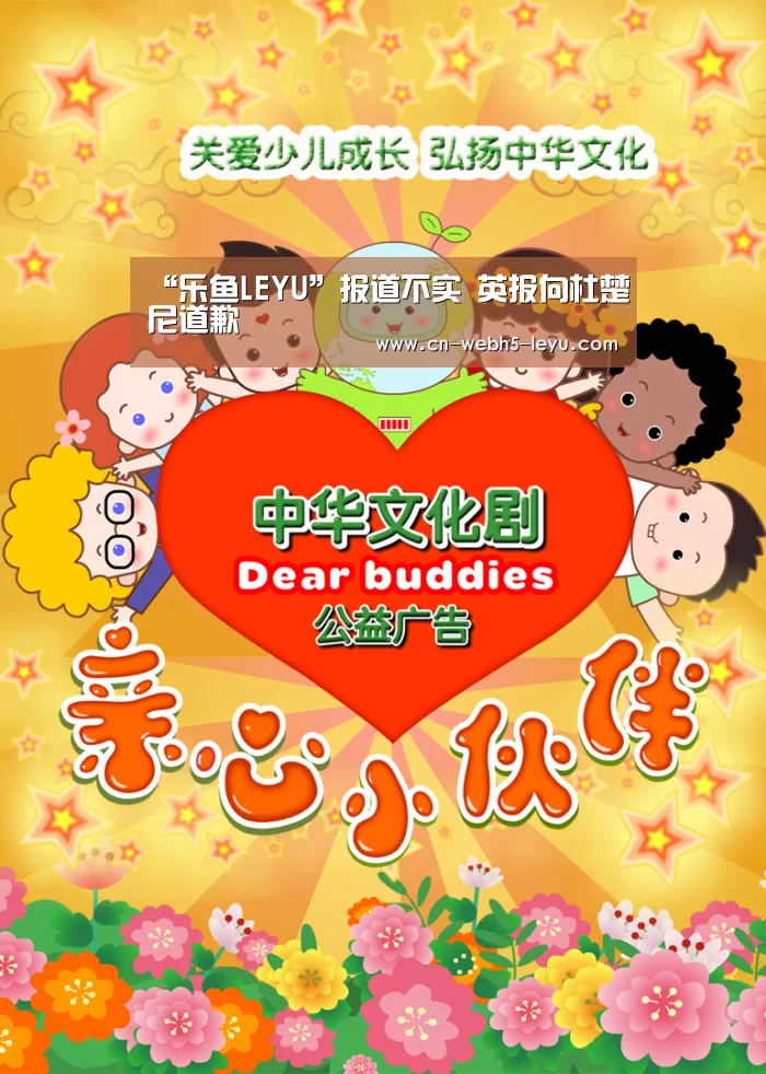 “乐鱼LEYU”报道不实 英报向杜楚尼道歉(图1) 乐鱼网站