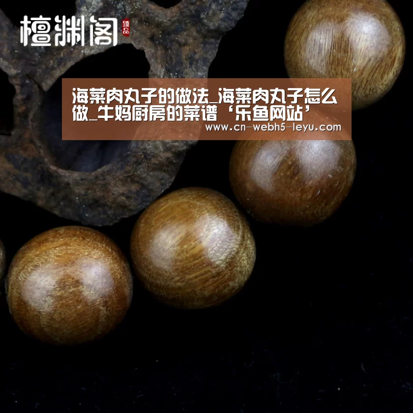 海菜肉丸子的做法_海菜肉丸子怎么做_牛妈厨房的菜谱‘乐鱼网站’(图1) 乐鱼中国体育