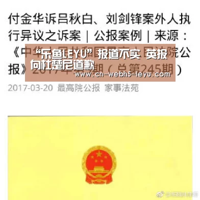 “乐鱼LEYU”报道不实 英报向杜楚尼道歉(图2) 乐鱼中国体育