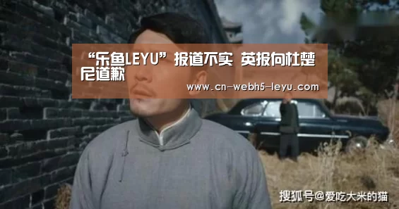 “乐鱼LEYU”报道不实 英报向杜楚尼道歉(图3) 乐鱼中国体育