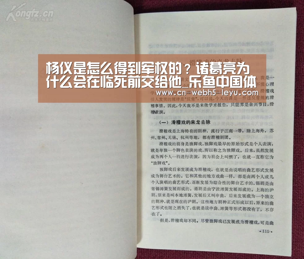 杨仪是怎么得到军权的?诸葛亮为什么会在临死前交给他_乐鱼中国体育(图1) 乐鱼网站
