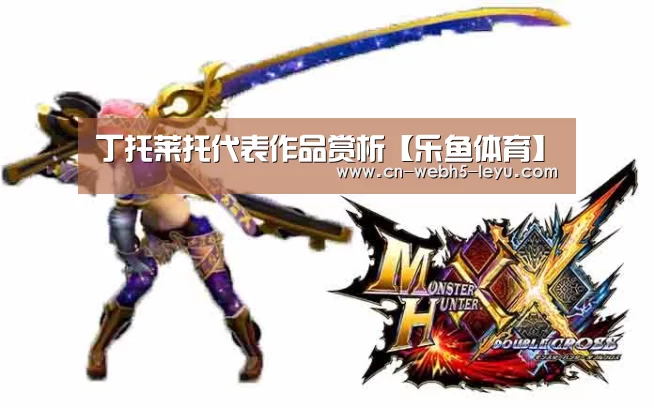 丁托莱托代表作品赏析【乐鱼体育】(图1) 乐鱼LEYU