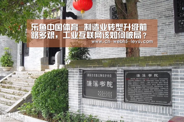 乐鱼中国体育-制造业转型升级前路多艰,工业互联网该如何破局?(图2) 乐鱼网站