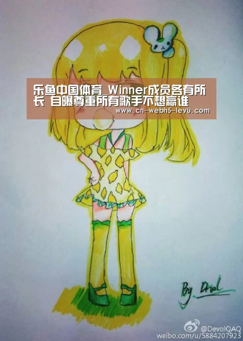 乐鱼中国体育_Winner成员各有所长 自曝尊重所有歌手不想赢谁(图3) 乐鱼LEYU