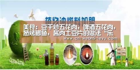 美食:豆干炒五花肉,啤酒五花肉,葱烤鲫鱼,酱肉土豆片的做法“乐鱼中国体育”(图1) 乐鱼中国体育
