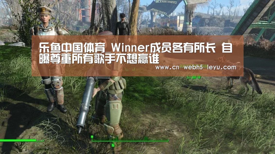 乐鱼中国体育_Winner成员各有所长 自曝尊重所有歌手不想赢谁(图4) 乐鱼网站