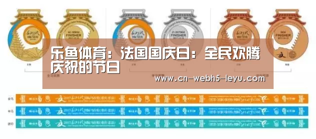 乐鱼体育:法国国庆日:全民欢腾庆祝的节日(图2) 乐鱼体育
