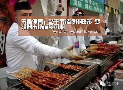 乐鱼体育:益于节能减排政策 变频器市场前景可期(图3) 乐鱼网站