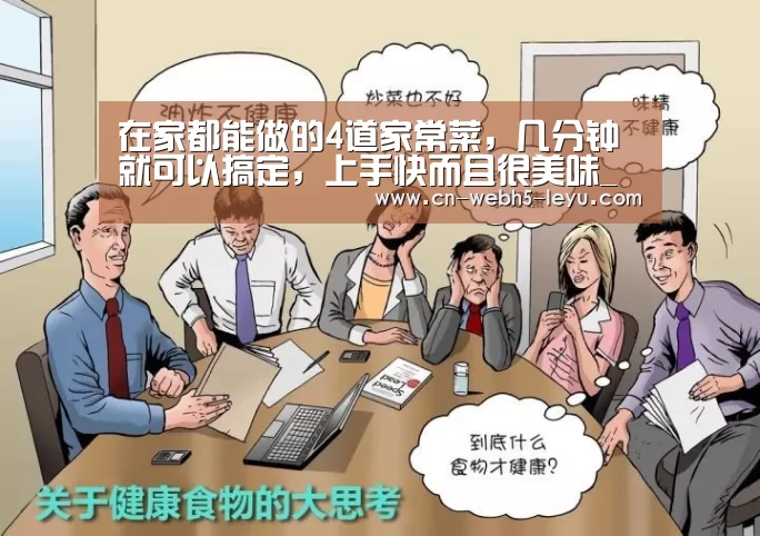 在家都能做的4道家常菜,几分钟就可以搞定,上手快而且很美味_乐鱼中国体育(图2) 乐鱼体育