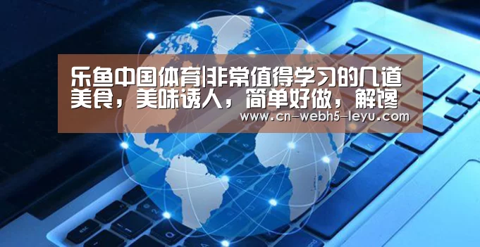 乐鱼中国体育|非常值得学习的几道美食,美味诱人,简单好做,解馋又下饭(图1) 乐鱼网站