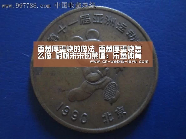 香葱厚蛋烧的做法_香葱厚蛋烧怎么做_厨娘宋宋的菜谱:乐鱼体育(图4) 乐鱼LEYU
