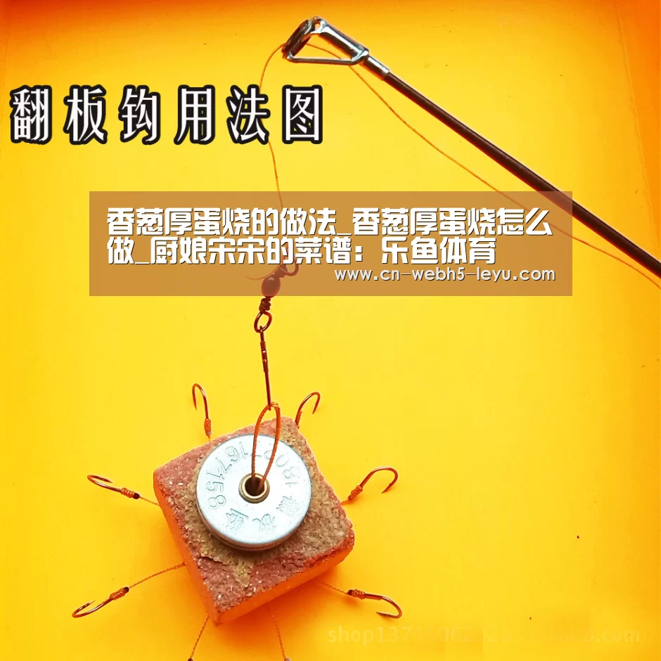 香葱厚蛋烧的做法_香葱厚蛋烧怎么做_厨娘宋宋的菜谱:乐鱼体育(图3) 乐鱼网站
