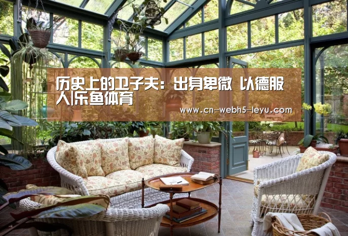 历史上的卫子夫:出身卑微 以德服人|乐鱼体育(图2) 乐鱼LEYU
