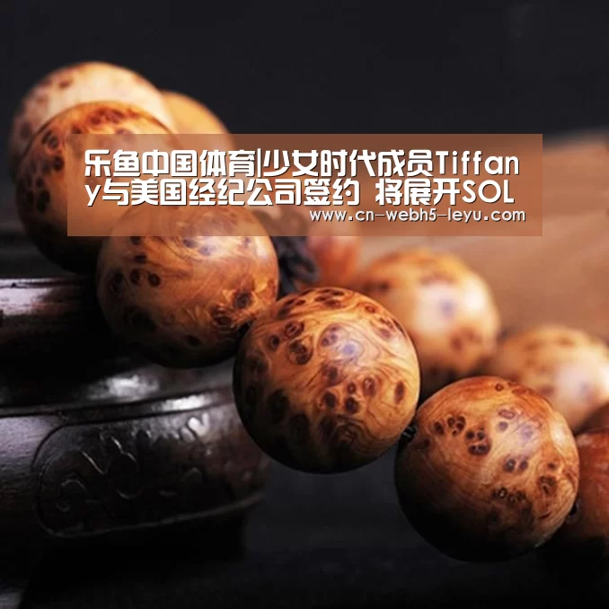 乐鱼中国体育|少女时代成员Tiffany与美国经纪公司签约 将展开SOLO活动(图1) 乐鱼LEYU