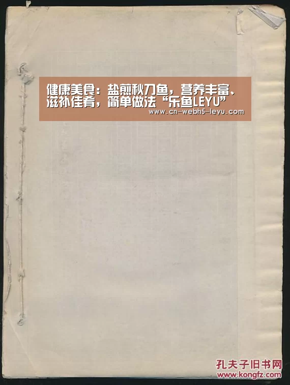 健康美食:盐煎秋刀鱼,营养丰富、滋补佳肴,简单做法“乐鱼LEYU”(图2) 乐鱼中国体育