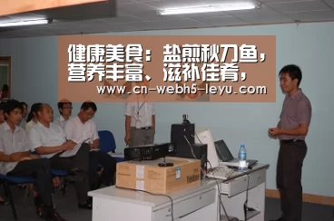 健康美食:盐煎秋刀鱼,营养丰富、滋补佳肴,简单做法“乐鱼LEYU”(图1) 乐鱼体育