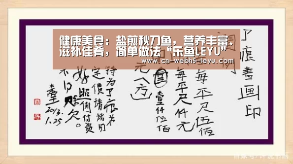健康美食:盐煎秋刀鱼,营养丰富、滋补佳肴,简单做法“乐鱼LEYU”(图4) 乐鱼中国体育