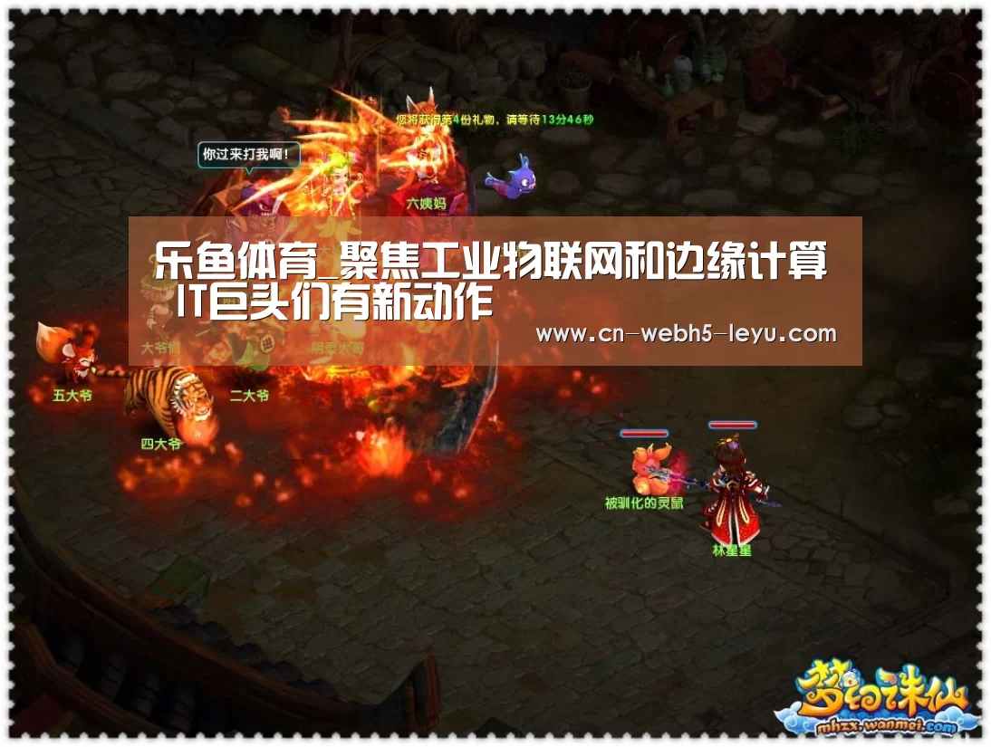 乐鱼体育_聚焦工业物联网和边缘计算 IT巨头们有新动作(图1) 乐鱼LEYU