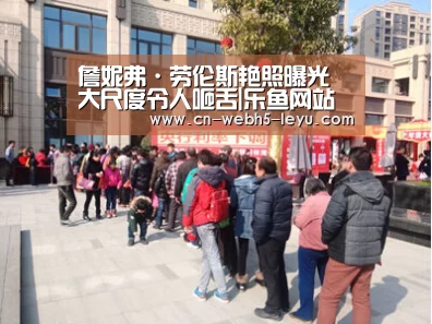 詹妮弗·劳伦斯艳照曝光 大尺度令人咂舌|乐鱼网站(图3) 乐鱼网站