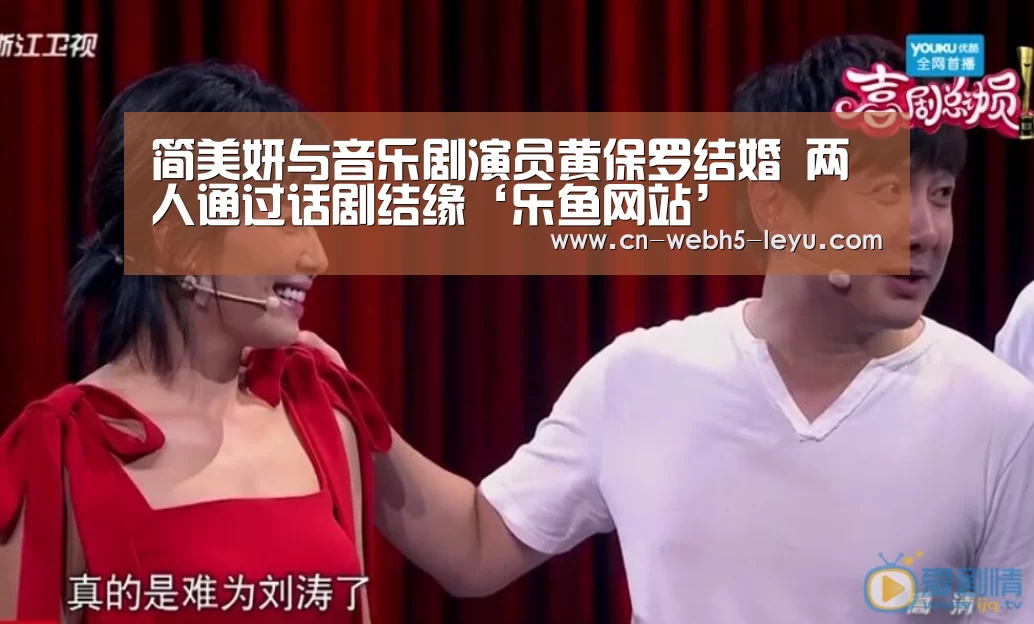 简美妍与音乐剧演员黄保罗结婚 两人通过话剧结缘‘乐鱼网站’(图1) 乐鱼LEYU