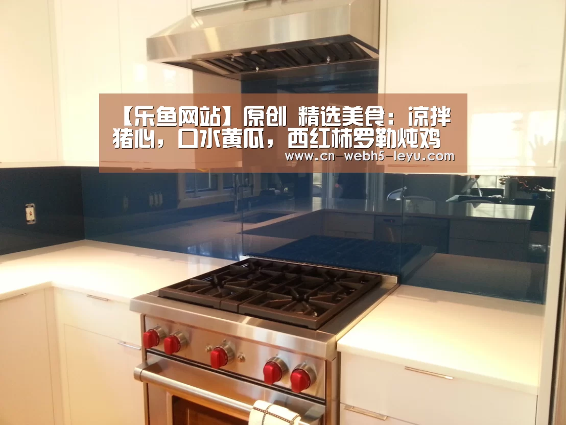 【乐鱼网站】原创 精选美食:凉拌猪心,口水黄瓜,西红柿罗勒炖鸡胸,青蒜炒肚丝的做法(图1) 乐鱼中国体育