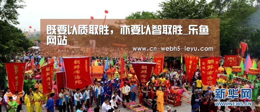 既要以质取胜,亦要以智取胜_乐鱼网站(图1) 乐鱼体育
