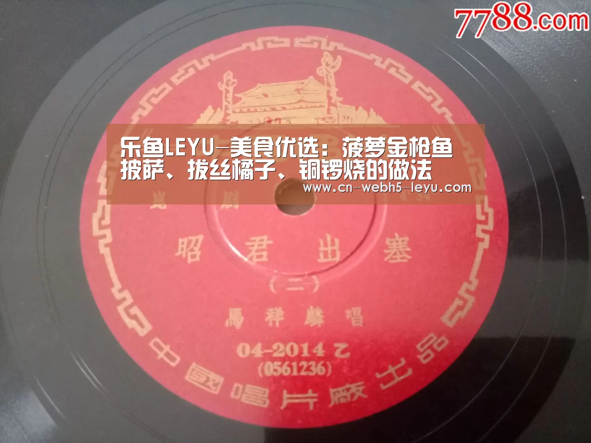 乐鱼LEYU-美食优选:菠萝金枪鱼披萨、拔丝橘子、铜锣烧的做法(图1) 乐鱼体育