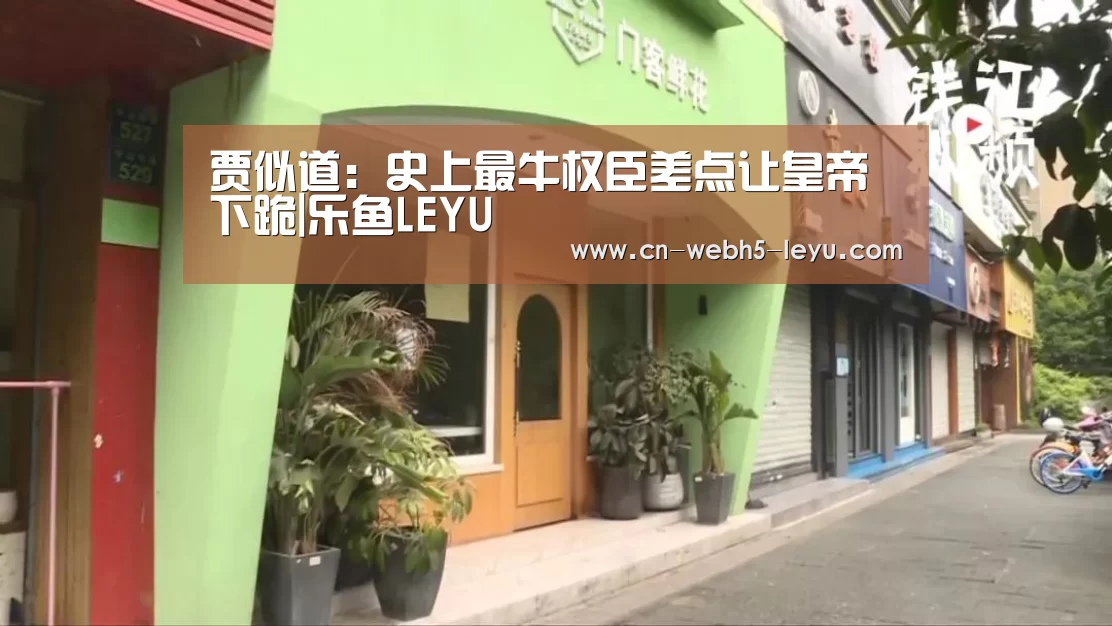 贾似道:史上最牛权臣差点让皇帝下跪|乐鱼LEYU(图2) 乐鱼中国体育