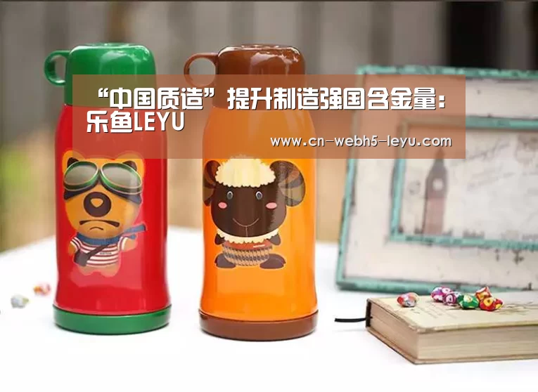 “中国质造”提升制造强国含金量:乐鱼LEYU(图1) 乐鱼网站