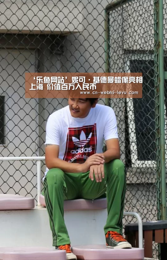 ‘乐鱼网站’妮可·基德曼蜡像亮相上海 价值百万人民币(图1) 乐鱼LEYU